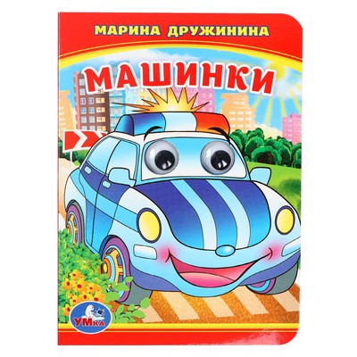 Книжка с глазками "Машинки" М.Дружинина 234926