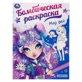 Раскраска «Мир фей» 10367735