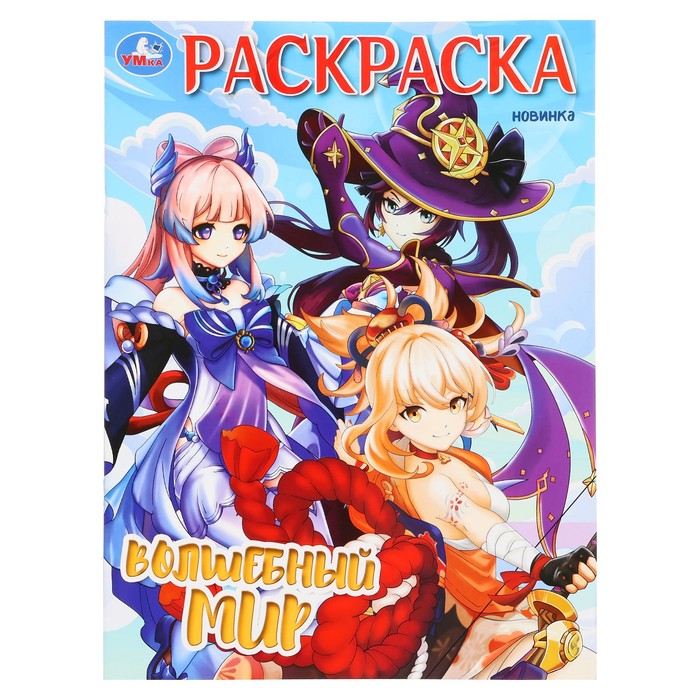 

Раскраска «Волшебный мир»