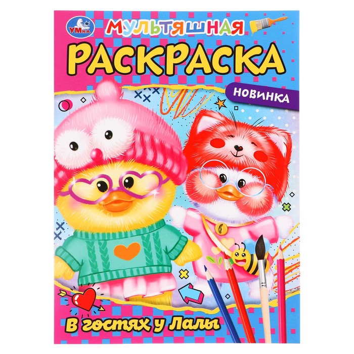 

Раскраска «В гостях у Лалы», А4