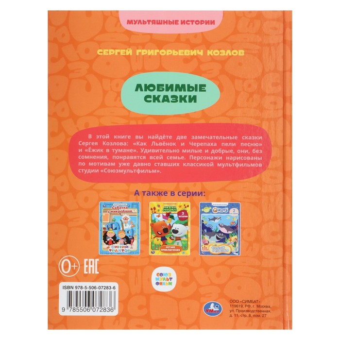 Любимые сказки «Мультяшные истории», 2 истории, Козлов С. Г. 10367791