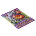 Сказки и стихи малышам "Мама для Мамонтёнка" Непомнящая Д. В. 367505 - фото 24689033