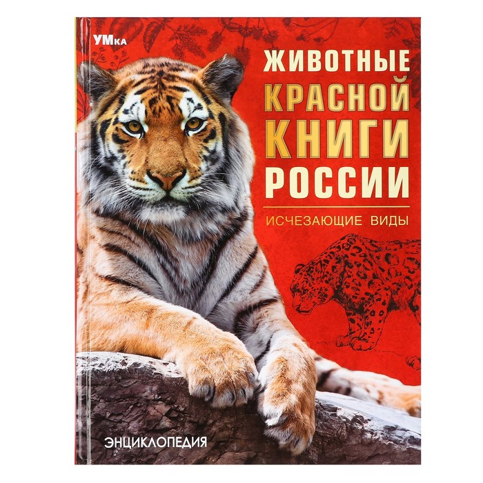 

Энциклопедия «Животные Красной книги России. Исчезающие виды»