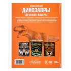 Энциклопедия «Динозавры. Древние ящеры» 10367795 - фото 759476