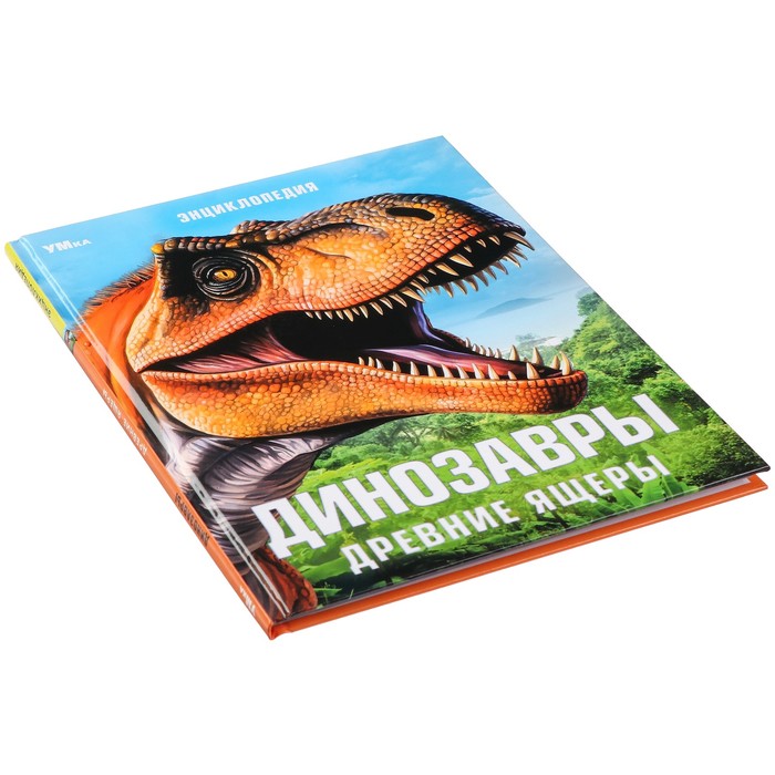 Энциклопедия «Динозавры. Древние ящеры» 10367795