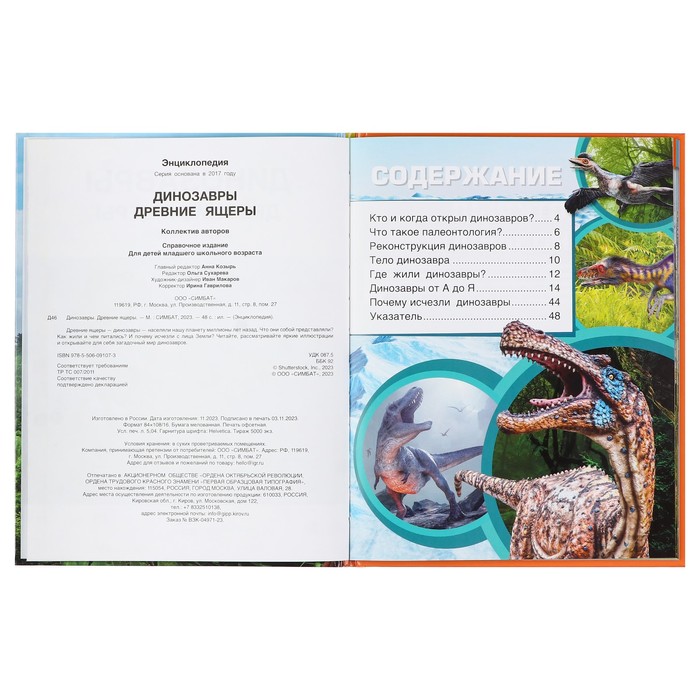 Энциклопедия «Динозавры. Древние ящеры» 10367795