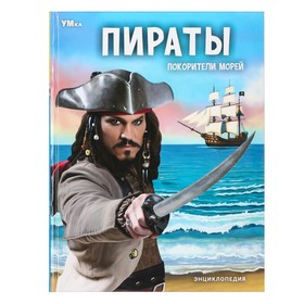 Энциклопедия «Пираты. Покорители морей»