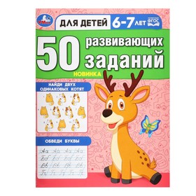 50 развивающих заданий. Для детей 6-7 лет 10367798