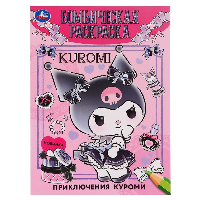 Бомбическая раскраска «Приключения Куроми»