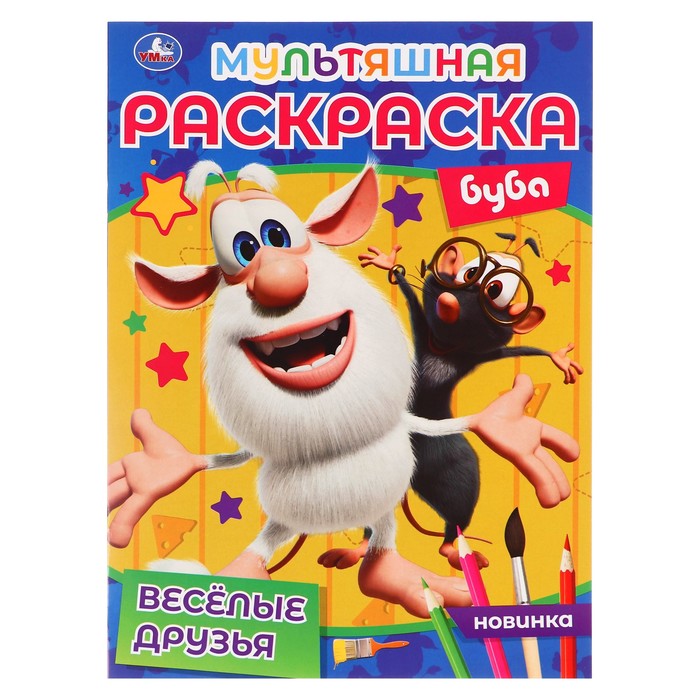 

Раскраска «Буба. Весёлые друзья», А4