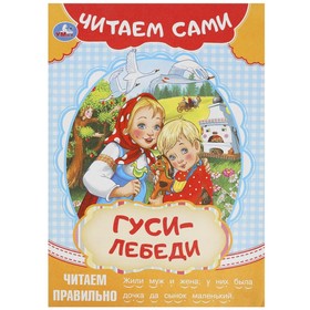 Читаем сами «Гуси-лебеди» 10367821