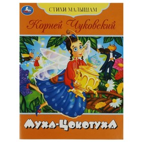 Стихи малышам «Муха-Цокотуха» Чуковский К. И. 10367828