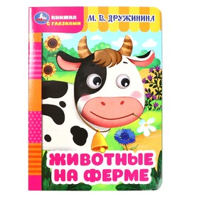 Книжка с глазками "Животные на ферме" Дружинина М.В.357774