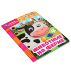 Книжка с глазками "Животные на ферме" Дружинина М.В.357774 - фото 23817896