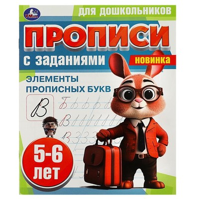 Прописи для дошкольников «Элементы прописных букв», с заданиями, 5-6 лет