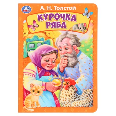 Книжка-картонка «Курочка ряба», Толстой А. Н.