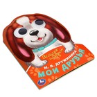 Книжка с глазками «Мои друзья», Дружинина М. В. 10367862