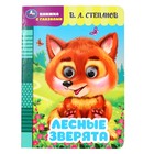 Книжка с глазками "Лесные зверята" Степанов В. А. 356424 - фото 109708576