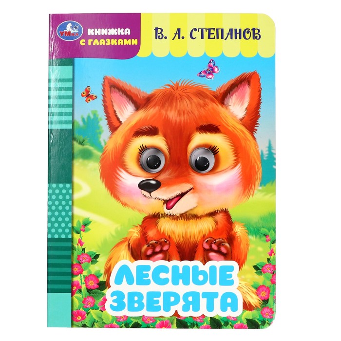 Книжка с глазками "Лесные зверята" Степанов В. А. 356424