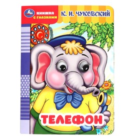 Книжка с глазками "Телефон" Чуковский К.И. 364885