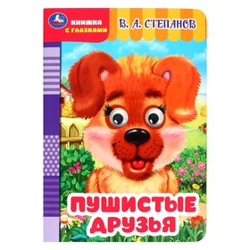 Книжка с глаками "Пушистые друзья" Степанов В. А. 354665