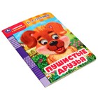 Книжка с глаками «Пушистые друзья», Степанов В. А. - фото 23817936