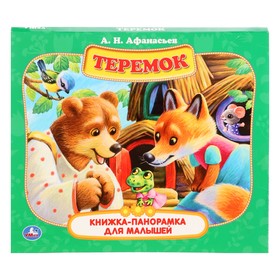 Книжка-панорамка для малышей «Теремок», А. Н. Афанасьев 10367871