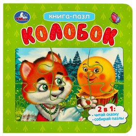 Картонная книга «Колобок», с 5 пазлами, 2 в 1