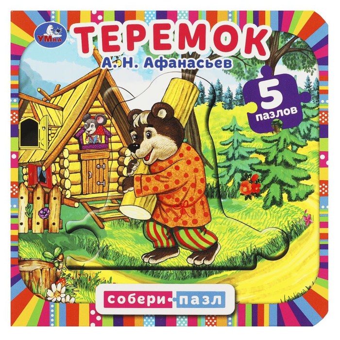 

Картонная книга «Теремок» Афанасьев А. Н., с 5 пазлами в виде цепочки