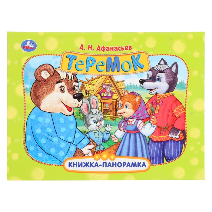 Книжка-панорамка «Теремок», Афанасьев А. Н. - Фото 1