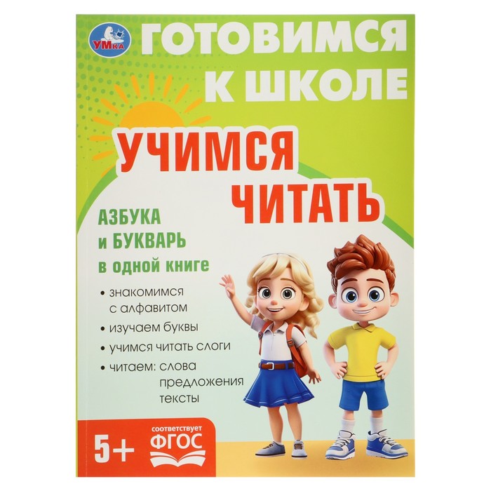 

Обучающая книга «Учимся читать. Готовимся к школе»