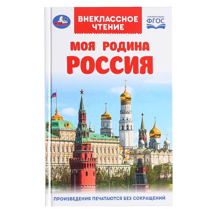 

Внеклассное чтение «Моя родина Россия»