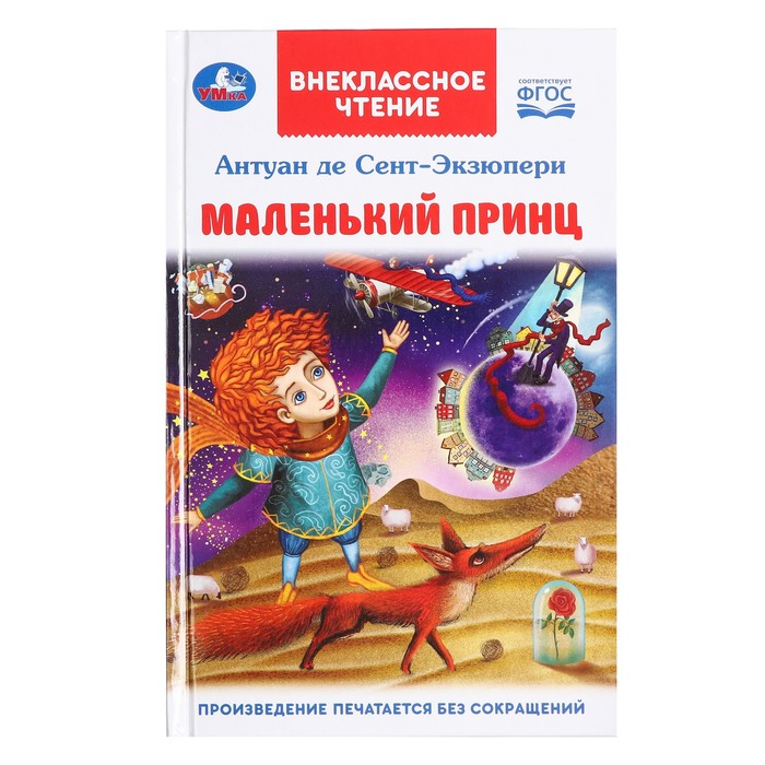 

«Маленький принц» Антуан де Сент-Экзюпери