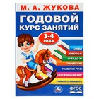 Годовой курс занятий, 3-4 года, Жукова М. А. 10367901 - фото 20520737