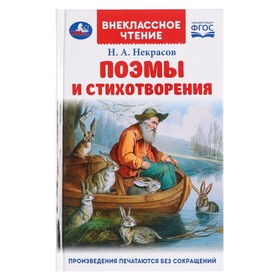 «Поэмы и стихотворения», Некрасов Н. А.