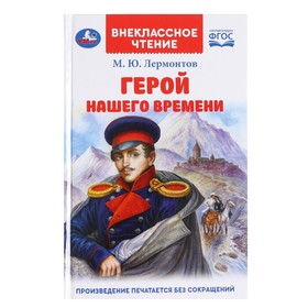 Внеклассное чтение «Герой нашего времени», Лермонтов М. Ю.