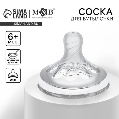 Соска на бутылочку M&B Natural, антиколиковая, от 6 мес.(Х), широкое горло Ø50 мм., быстрый поток, для густого питания