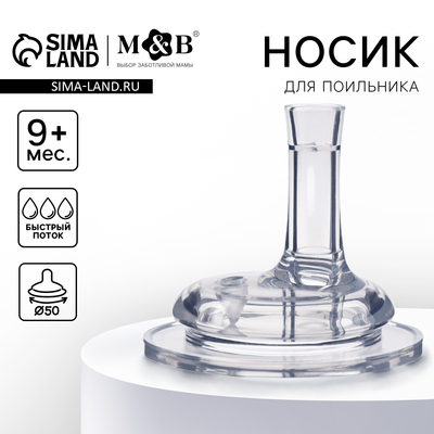 Соска на поильник M&B, антиколиковая, широкое горло Ø50 мм, мягкая трубочка, от 9 мес., быстрый поток