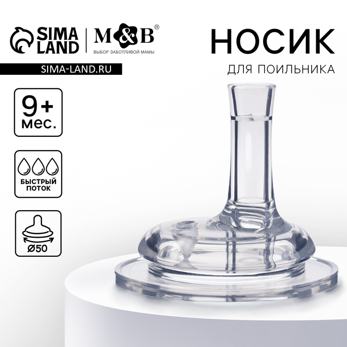 Соска на поильник M&B, антиколиковая, широкое горло Ø50 мм, мягкая трубочка, от 9 мес., быстрый поток - Фото 1