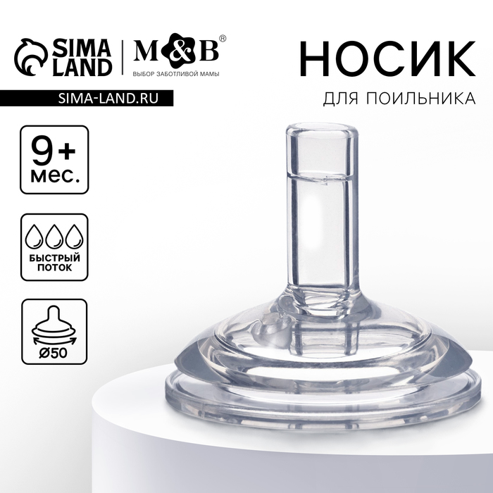 Соска на поильник M&B, антиколиковая, широкое горло Ø50 мм, мягкая трубочка, от 9 мес., быстрый поток - Фото 1