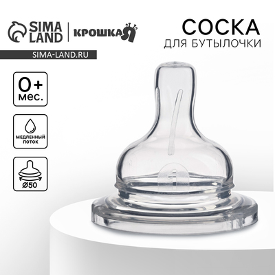 Соска на бутылочку Крошка Я, широкое горло Ø50 мм, от 0 мес., медленный поток