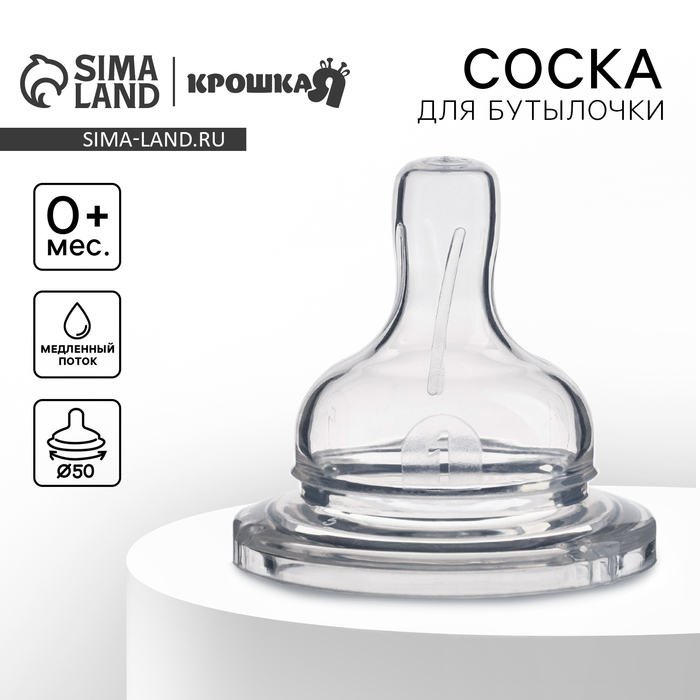 Соска на бутылочку Крошка Я, широкое горло Ø50 мм, от 0 мес., медленный поток - Фото 1