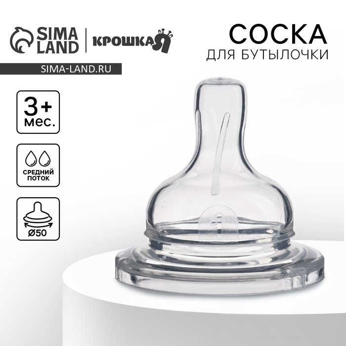 Соска на бутылочку Крошка Я, широкое горло Ø50 мм., от 3 мес., средний поток - Фото 1