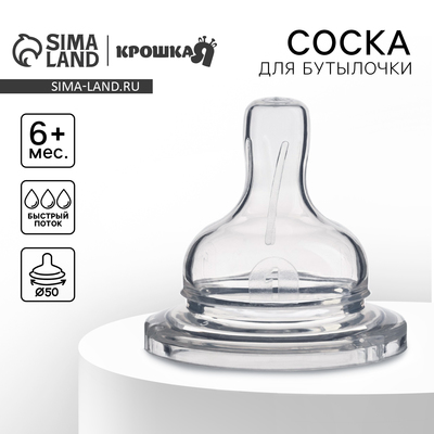 Соска на бутылочку, от 6 мес., Крошка Я, широкое горло, быстрый поток, Ø50 мм.