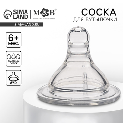 Соска на бутылочку M&B «Baby 1», антиколиковая, широкое горло Ø50 мм., от 6 мес., быстрый поток