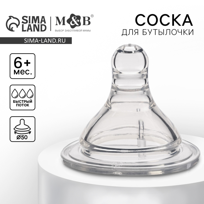 Соска на бутылочку M&B «Baby 1», антиколиковая, широкое горло Ø50 мм., от 6 мес., быстрый поток - Фото 1