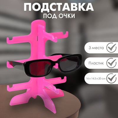 Подставка под очки 3 места, 16×14.5×20, розовая