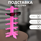 Подставка под очки 6 мест, 16×14,5×35,5 см, цвет розовый - Фото 1