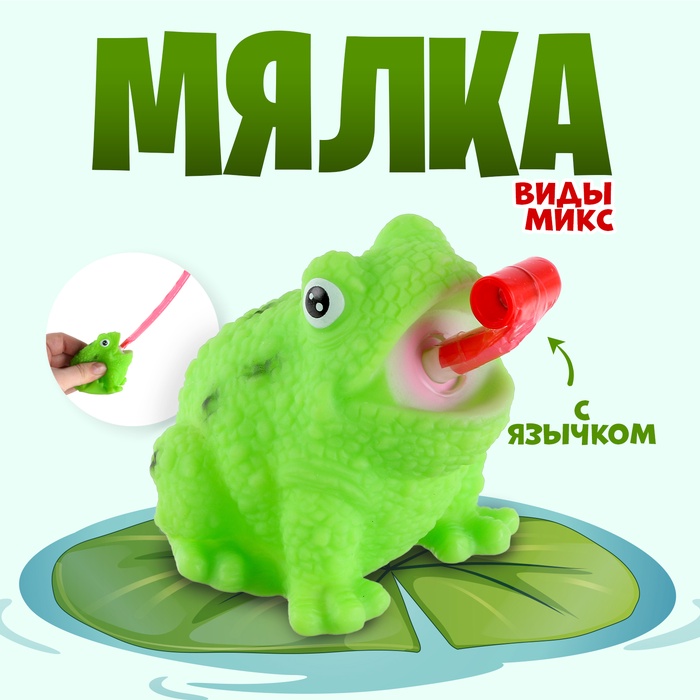 

Мялка «Рептилия» с язычком, виды МИКС