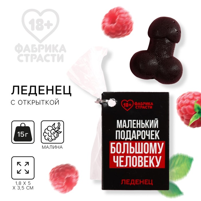 

Леденец с открыткой «Маленький подарочек», 15 г. (18+)